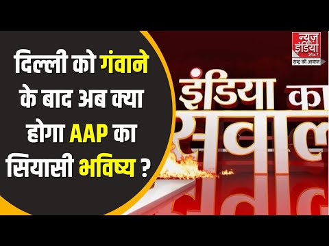 India Ka Sawal : AAP ने गंवाई दिल्ली की सल्तनत, AAP का सियासी भविष्य पर उठे सवाल