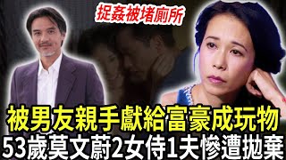 莫文蔚被男友親手獻給張國榮，3小時就崩潰大哭，一絲不掛被堵廁所，一代性感天後竟淪為玩物！#莫文蔚 #馮德倫 #張國榮 #港視星聞
