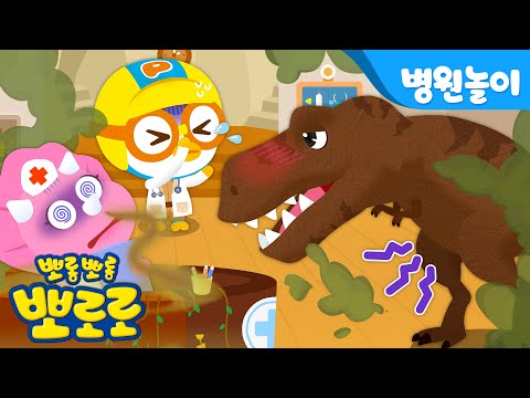 공룡닥터 뽀로로🦖 1화 뿡뿡! 방귀 대장 티라노사우루스 | 뽀로로 병원놀이 | 뽀롱뽀롱뽀로로