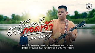 ถ้ามื้อนั้นอ้ายกอดเจ้า - เวฟ อภิรักษ์ | 【SYNC VERSION】