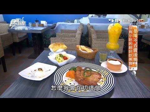 【基隆】希臘天空 無敵海景盡收眼底的景觀餐廳 食尚玩家 20160711