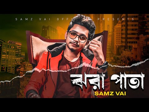 SAMZ VAI - Jhora Pata | झरा पत्ता | ঝরা পাতা | Bengali New Song