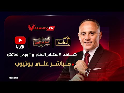 بث مباشر 🔴 يوم الماتش والاستوديو التحليلي لمباراة الأهلي وحرس الحدود #ستاد_الاهلي