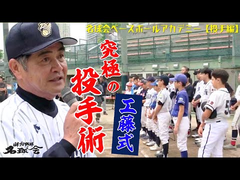 【投手はコレ見て！】通算224勝の最強左腕 工藤公康 が教える 投球術とは！ 名球会 ベースボール アカデミー（ 投手 編・後半）  ＜ 日本 プロ野球 名球会 ＞