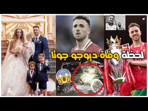 لحظة وفاة ديوجو جوتا صديق صلاح في ليفربول | تفاصيل اللحظات المفزعة  قبل رحيله بعد ٥ أيام من زفافه