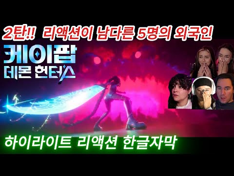 해외반응 케이팝 데몬 헌터스 하이라이트 리액션 한글자막 좋아하는 리액터들이 있어 또 만들었습니다 #케데헌 #케이팝데몬헌터스 #루미 #조이 #미라 #헌트릭스 #골든 #넷플릭스