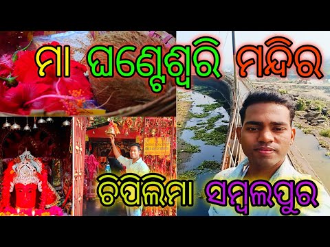 Maa ghanteswari mandir 🌺 ମା ଘଣ୍ଟେଶ୍ଵରି ମନ୍ଦିର || Chipilima Famous Temple Of Sambalpur ||