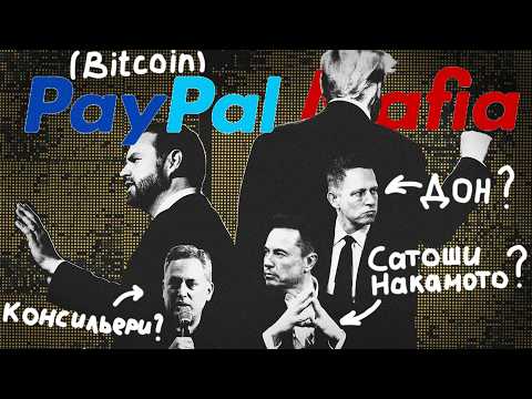 Как мафия PayPal начинает мировую революцию, к которой готовились 30 лет