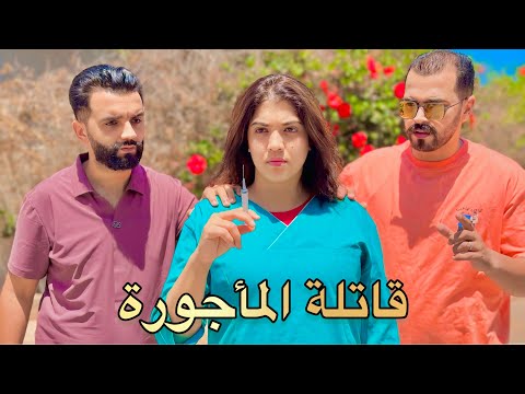 فيلم قصير : عماها طمع هي وخوها بسباب 👩‍⚕️ ممرضة غيوقع..🔥 دراما ، حب ، إنتقام ( قاتلة مأجورة )