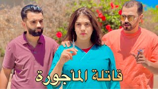 فيلم قصير : عماها طمع هي وخوها بسباب 👩‍⚕️ ممرضة غيوقع..🔥 دراما ، حب ، إنتقام ( قاتلة مأجورة )