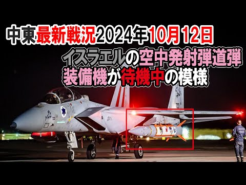 【中東の戦況】24年10月12日。