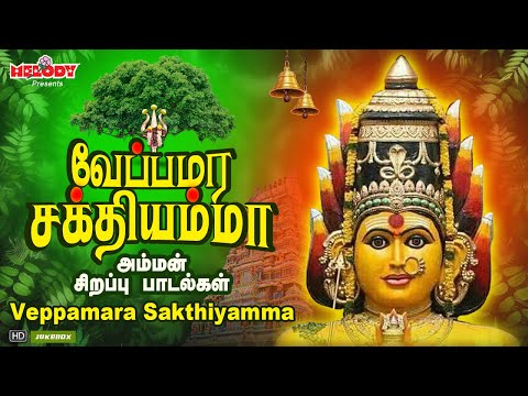 வெள்ளிக்கிழமை சிறப்பு அம்மன் பாடல்கள் | வேப்பமரம் சக்தியம்மா | Veppamara Sakthiyamma | Amman Songs