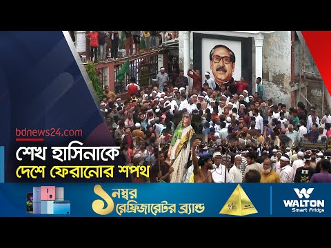 শেখ হাসিনাকে দেশে ফেরাতে গোপালগঞ্জে মিছিল | Awami League | Sheikh Hasina | Gopalgonj  @bdnews24