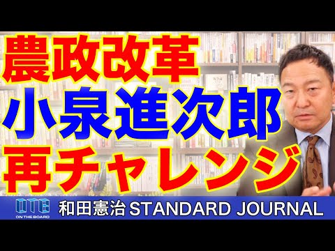 農政改革で一度挫折している小泉進次郎。｜和田憲治 スタンダードジャーナル