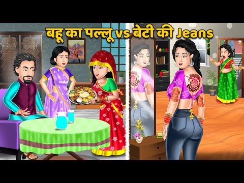 Kahani बहू का पल्लू vs बेटी की Jeans | Hindi Kahani | Moral Stories | Hindi Story | Stories in Hindi