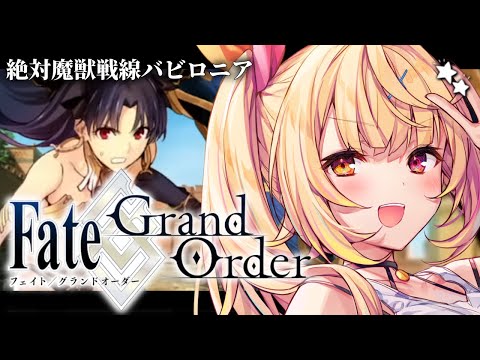 【FGO】完全初見のFate/Grand Order！絶対魔獣戦線バビロニアいくぞおおおおおおおお！part2【星川サラ/にじさんじ】