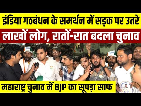 INDIA गठबंधन के समर्थन में उतरे लाखों लोग ||Maharashtra चुनाव में BJP का सूपड़ा साफ