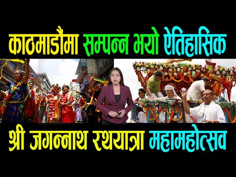 काठमाडौँमा ४३ औँ ऐतिहासिक श्री जगन्नाथ रथयात्रा महामहोत्सव सम्पन्न भएको छ