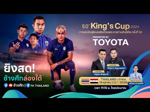 ถ่ายทอดสด พร้อมบทวิเคราะห์ l ฟุตบอลถ้วยพระราชทาน King's Cup 50th l รอบชิงชนะเลิศ l SYRIA v THAILAND