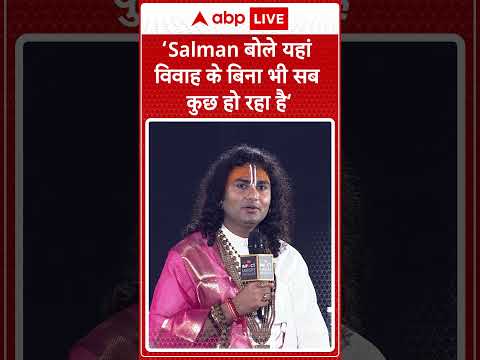 Salman Khan की शादी न करने पर Aniruddha Acharya ने कही बड़ी बात ! सुनकर हो जायेंगे हैरान! | ABP LIVE