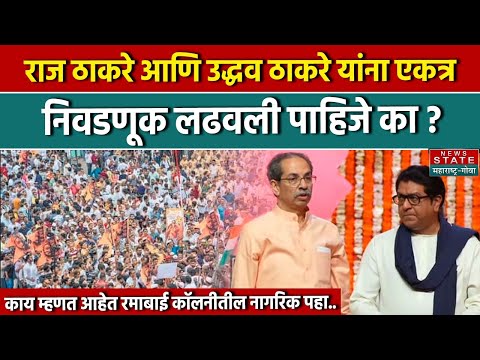 Raj-Uddhav Thackeray यांना एकत्र निवडणूक लढवली पाहिजे का? म्हणत आहेत रमाबाई कॉलनीतील नागरिक पहा