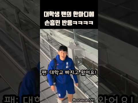 대학생 팬의 한마디에 손흥민 반응ㅋㅋㅋ