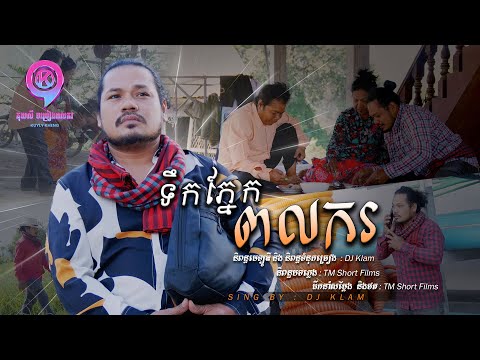 ទឹកភ្នែកពលករ |  DJ Klam [ OFFICIAL MV ]