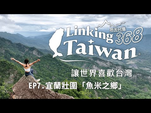 【Linking368Taiwan】EP7.宜蘭壯圍「魚米之鄉」 │ Vidol