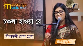 Chonchola Hawa Re | চঞ্চলা হাওয়া রে | Gitanjali Ghosh Sneha | Maasranga Music