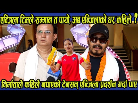 एन्जिला टिमले सम्मान त पायो, अब एन्जिलाको घर कहिले ? । Anjila Movie ।