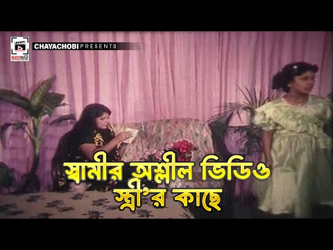 স্বামীর অশ্লীল ভিডিও স্ত্রীর কাছে | Ora Voyongkor - ওরা ভয়ংকর | Manna, Moushumi, Dipjol