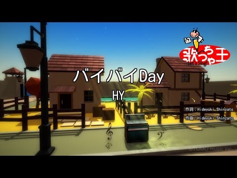 【カラオケ】バイバイDay/HY