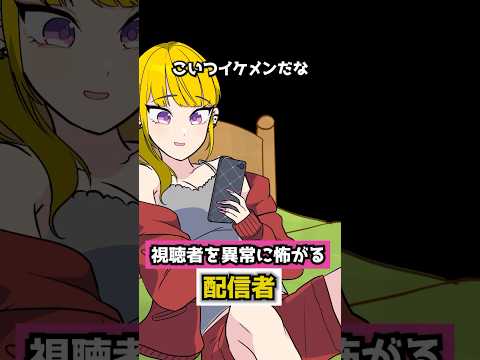 視聴者を異常に怖がる配信者【アニメ】