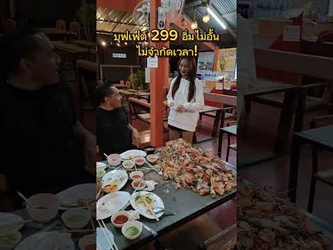 #บุฟเฟ่ต์กินเต็มที่! อิ่มไม่อั้นไม่จำกัดเวลา #บุฟเฟ่ต์หมูกะทะทะเลเผา #บุฟเฟ่ต์ซีฟู้ด