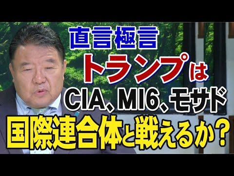 【直言極言】トランプはＣＩＡ､ＭＩ６､モサド､国際連合体と戦えるか？[R7/6/19]
