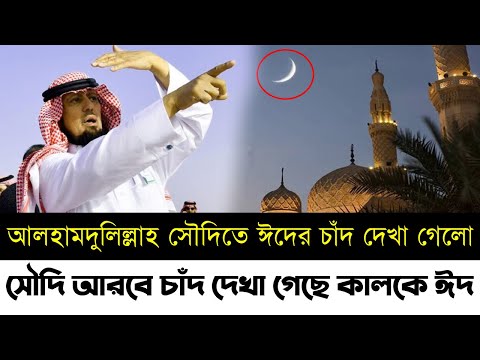 সৌদিতে ঈদের চাঁদ দেখা গেলো | সৌদি আরবে চাঁদ দেখা গেছে কালকে ঈদ | সৌদিতে ঈদের চাঁদ |ঈদ ২০২৪|Eid 2024