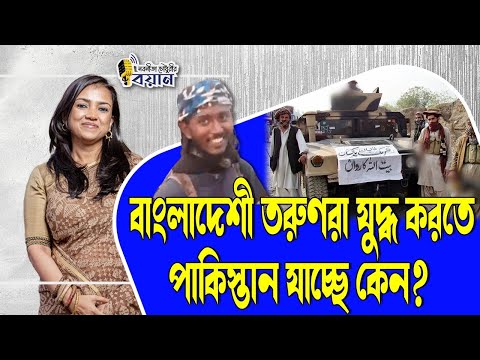 বাংলাদেশী তরুণরা যুদ্ধ করতে পাকিস্তান যাচ্ছে কেন?।। Nobonita Chowdhury