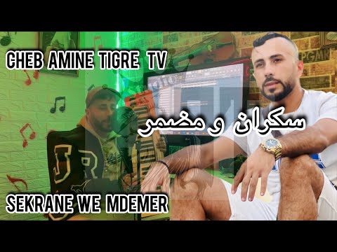 Cheb amine tigre _ sekran we mdemer \ top 2024 / قنبلة تيكتوك/ سكران و مضمر وهي في 🚘 الاودي تتصور