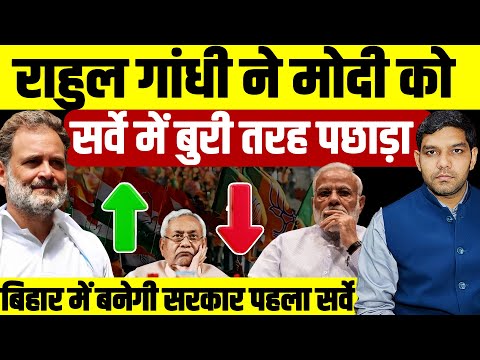 Bihar Election 2025 Survey: Rahul Gandhi ने Narendra Modi को सर्वे में बुरी तरह पछाड़ा| Dharmendra