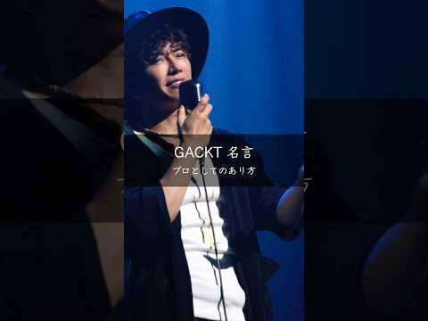 【GACKT】プロとしてのあり方 #名言 #名言集