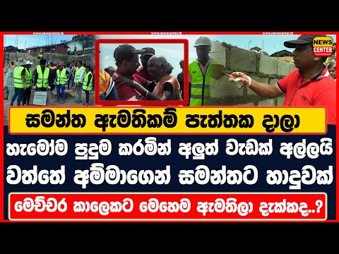 සමන්ත ඇමතිකම් පැත්තක දාලා හැමෝම පුදුම කරමින් අලුත් වැඩක් අල්ලයි | වත්තේ අම්මාගෙන් සමන්තට හාදුවක්