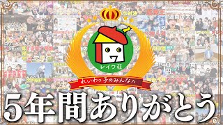 5年間ありがとう。