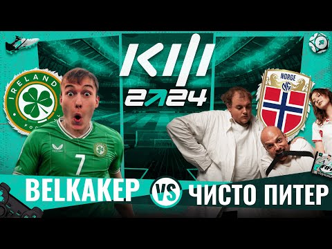 КУБОК ФИФЕРОВ 2024 / BELKA(2DROTS) VS ЧИСТО ПИТЕР / 2 ТУР