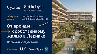 🌐 Мероприятие: От аренды к собственному жилью в Ларнаке — ипотека и кредитование