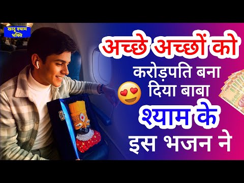 अच्छे अच्छों को करोडपति बना दिया बाबा श्याम के इस भजन नें | Khatu Shyam bhajan | Shyam Bhajan