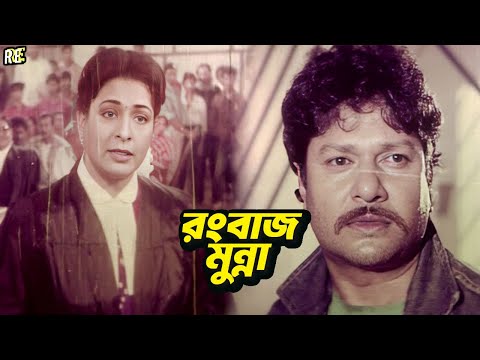 রংবাজ মুন্না | Bangla Movie Clips | Shabana | Alamgir | Ilias Kanchan | Diti | Humayun Faridi