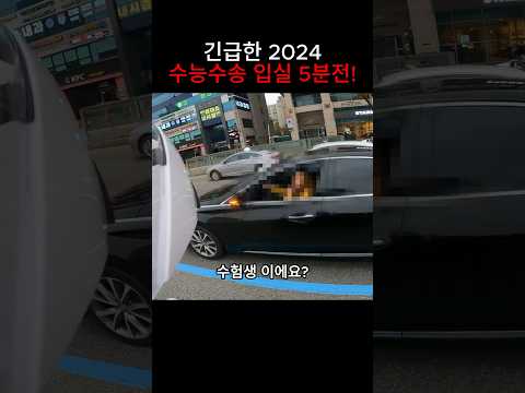 입실마감 5분전! 2024 수험생 긴급수송
