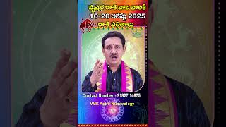 వృషభరాశి 10-08 -2025 నుండి 20-08-2025 వరకు రాశి ఫలితాలు | Vrushaba Rasi Phalithalu August 2025
