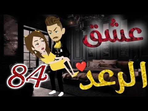 عشق الرعد♥الحلقه الرابعة و  الثمانون-قصه رومنسيه ممتعه جدا#روايات_بسمه