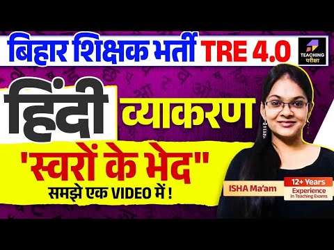 BPSC TRE 4 Hindi | BPSC Hindi व्याकरण : 'स्वरों के भेद" | Bihar Teacher Hindi Class | BPSC